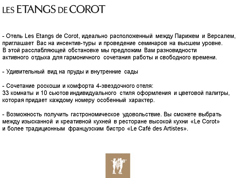 - Отель Les Etangs de Corot, идеально расположенный между Парижем и Версалем, приглашает - Отель Les Etangs de Corot, идеально расположенный между Парижем и Версалем, приглашает